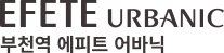 부천역 에피트 어바닉